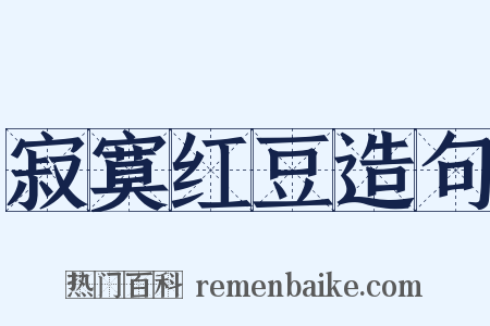 寂寞红豆造句是什么意思的图片